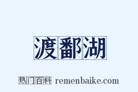 渡鄱湖是什么意思的图片